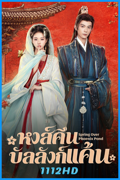 ดูซีรี่ย์ หงส์คืนบัลลังก์แค้น Spring Over Phoenix Pond (2026) ซับไทย