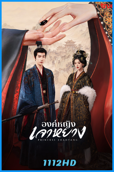 ดูซีรี่ย์ องค์หญิงเจาหยาง Princess Zhaoyang (2026) ซับไทย-พากย์ไทย
