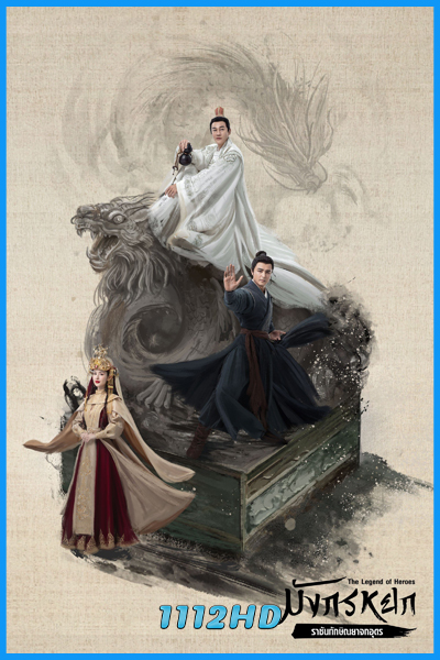 มังกรหยก : ราชันทักษิณยาจกอุดร The Legend of Heroes Part 4