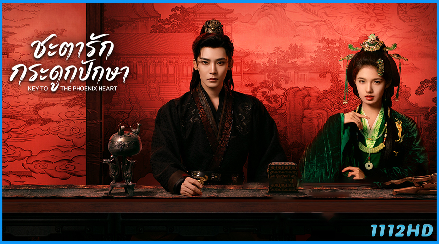 ชะตารักกระดูกปักษา Key to the Phoenix Heart (2026) พากย์ไทย 