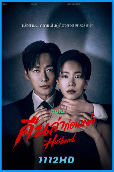 ดูซีรี่ย์ คืนล่าก่อนหย่า The Husband (2026) พากย์ไทย-ซับไทย EP.1-12 (จบ)