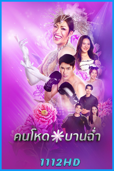 ดูซีรี่ย์ คนโหดบานฉ่ำ My Sexy Shadow (2026) EP.1-10 (จบ)