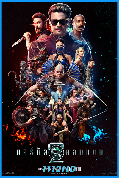 ดูหนัง มอร์ทัล คอมแบท 2 Mortal Kombat II (2026) พากย์ไทย-เต็มเรื่อง