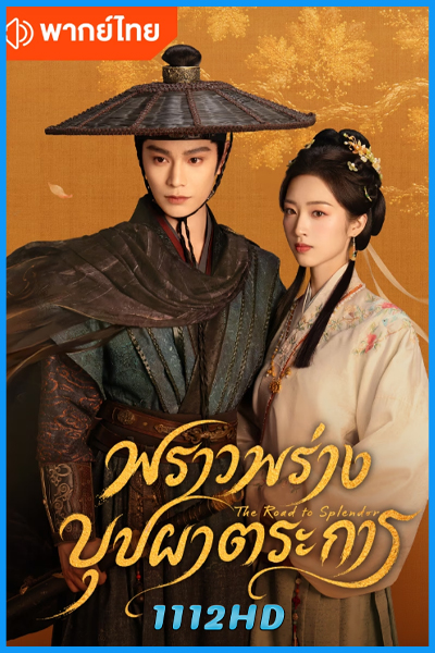 ดูซีรี่ย์ พราวพร่างบุปผาตระการ (พากย์ไทย)