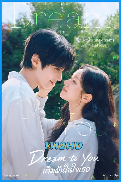 ดูซีรี่ย์ เติมฝันในใจเธอ Dream to You (2026) ซับไทย-พากย์ไทย EP.1-12 (จบ)