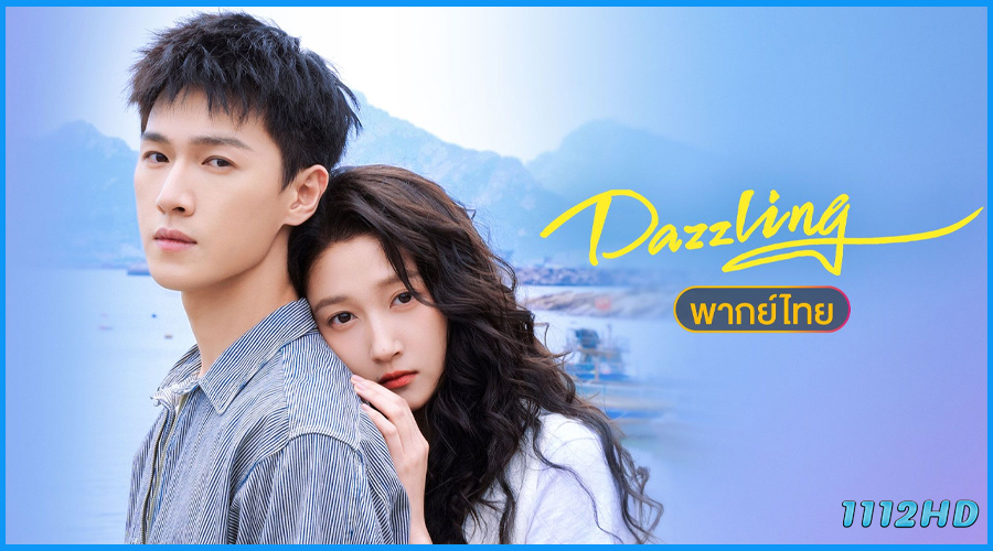 เปล่งรักประกายฝัน (พากย์ไทย) Dazzling