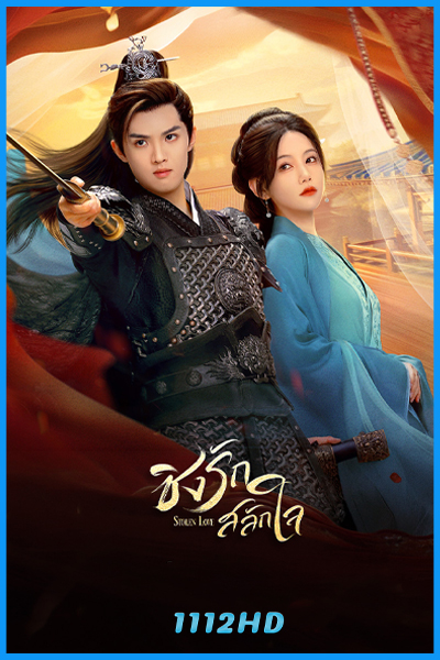 ดูซีรี่ย์ ชิงรักสลักใจ Stolen Love (2025) พากย์ไทย EP.1-24 (จบ)