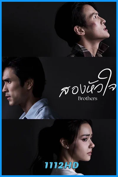 ละครไทย สองหัวใจ Brothers (2026) ย้อนหลัง EP.1-16 (จบ)