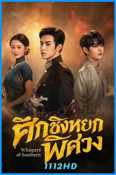 ดูซีรี่ย์ ศึกชิงหยกพิศวง Whispers of Southern Song (2026) ซับไทย EP.1-24 (24)