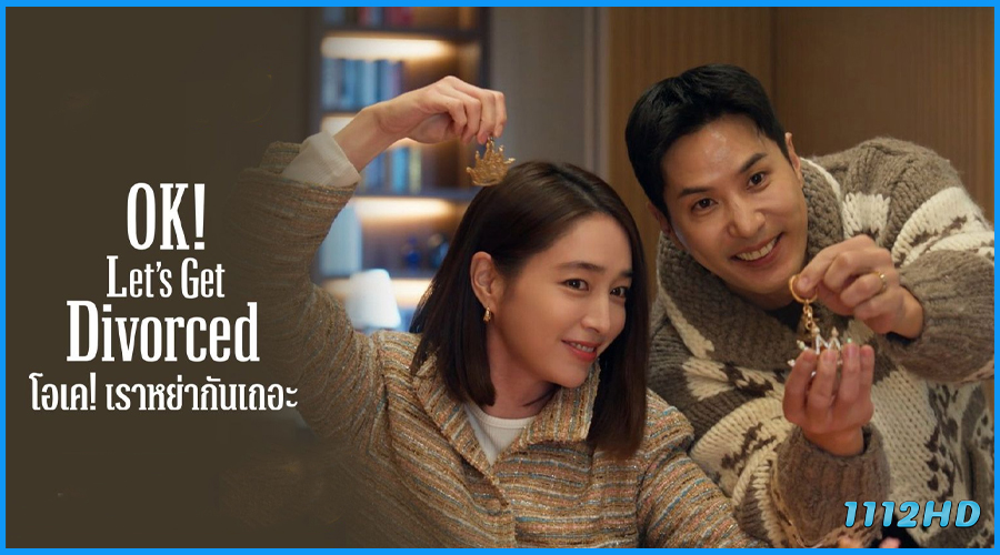 ดูซีรี่ย์ โอเค เราหย่ากันเถอะ OK Let's Get Divorced