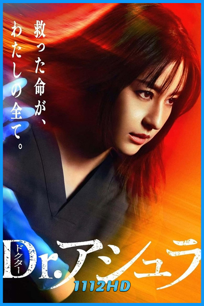 ดูซีรี่ย์ญี่ปุ่น Dr. Ashura (2025) พากย์ไทย EP.1-11 (จบ)