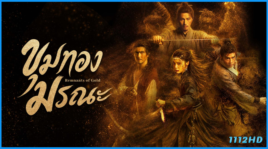 ดูซีรี่ย์ ขุมทองมรณะ Remnants of Gold (2026)