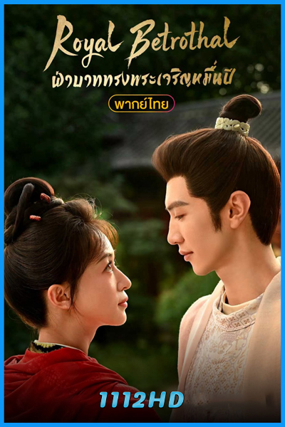 ดูซีรี่ย์ ฝ่าบาททรงพระเจริญหมื่นปี (พากย์ไทย)