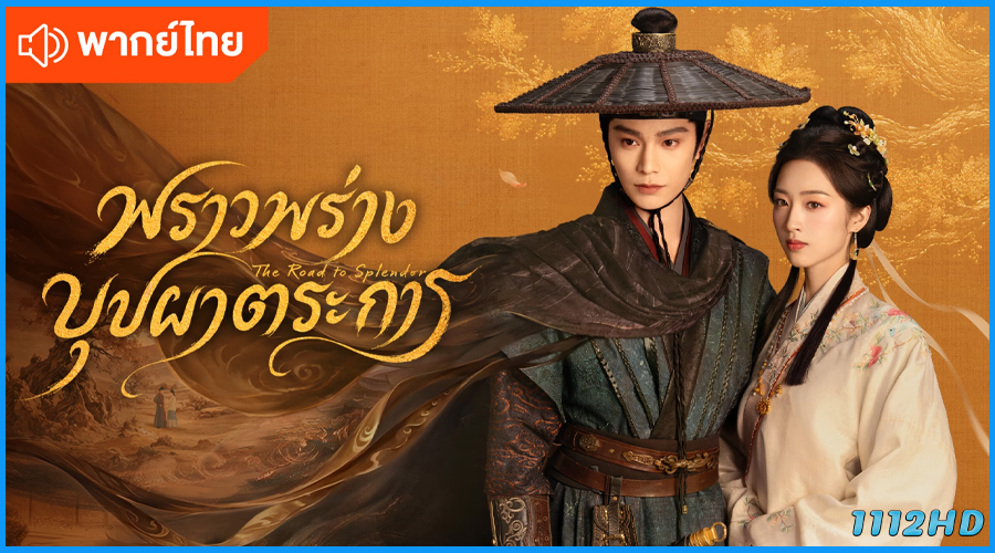 ดูซีรี่ย์ พราวพร่างบุปผาตระการ The Road to Splendor พากย์ไทย