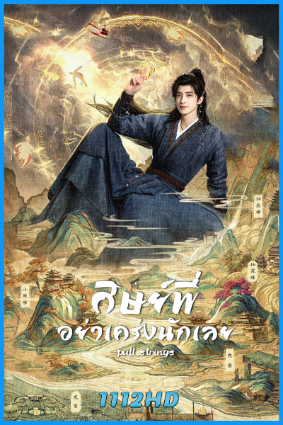ดูซีรี่ย์ ศิษย์พี่อย่าเคร่งนักเลย Pull Strings (2026) พากย์ไทย-ซับไทย EP.1-30 (จบ)