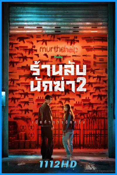 ดูซีรี่ย์ ร้านลับนักฆ่า ซีซัน 2 A Shop for Killers 2 (2026) ซับไทย-พากย์ไทย