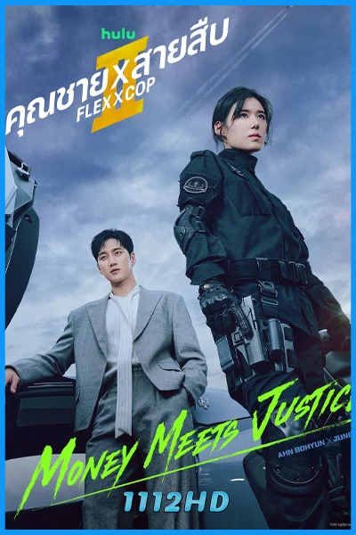 ดูซีรี่ย์ คุณชายสายสืบ ซีซั่น 2 Flex X Cop 2 (2026) พากย์ไทย-ซับไทย EP.1-14 (จบ)