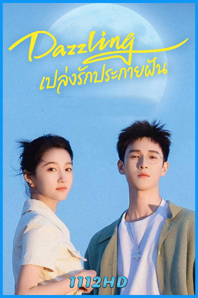 ดูซีรี่ย์จีน เปล่งรักประกายฝัน (พากย์ไทย) Dazzling (2026) EP.1-30 (จบ)