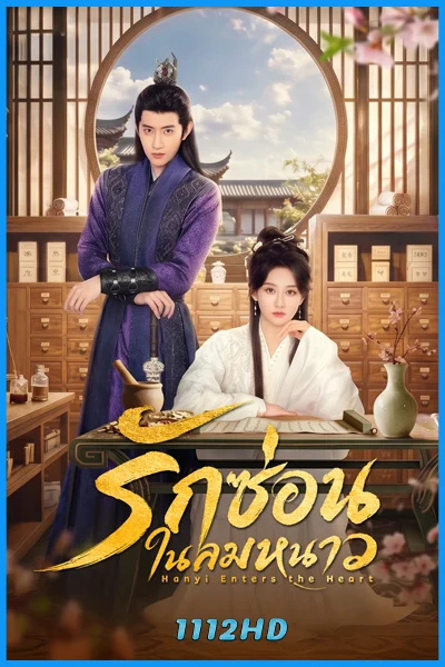 ดูซีรี่ย์ รักซ่อนในลมหนาว Hanyi Enters the Heart (2026) ซับไทย