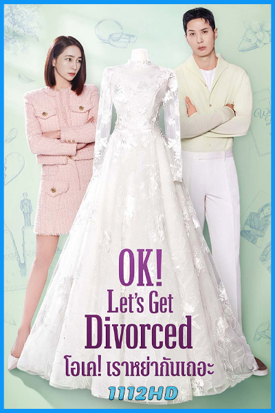 ดูซีรี่ย์ โอเค เราหย่ากันเถอะ OK Let's Get Divorced (2026) ซับไทย