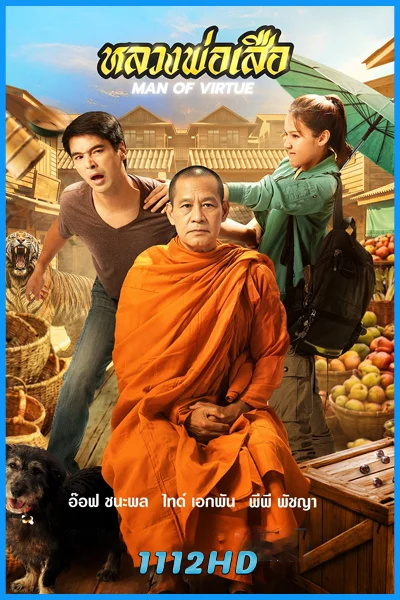 ละครไทย หลวงพ่อเสือ Man of Virtue (2026) ย้อนหลัง (ครบทุกตอน)