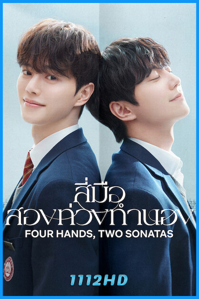 ดูซีรี่ย์ สี่มือ สองท่วงทำนอง Four Hands Two Sonatas (2026) ซับไทย EP.1-12 (จบ)