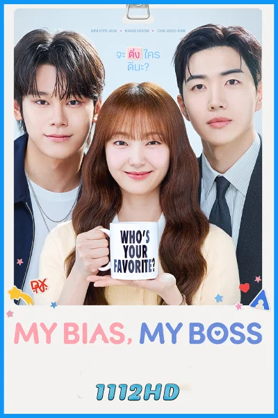 ดูซีรี่ย์ เมื่อเมนฉันเป็นประธานบริษัท My Bias My Boss (2026) ซับไทย EP.1-12 (จบ)