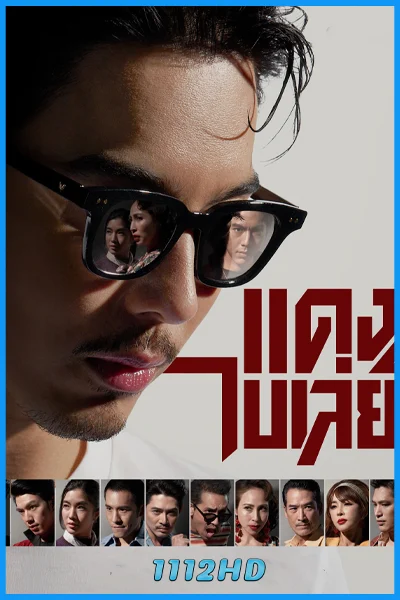 ซีรี่ย์ไทย แดง ไบเล่ย์ (2026) EP.1-8 จบ (ย้อนหลังทุกตอน)