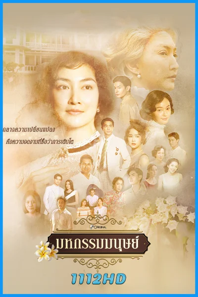 ละครไทย มหกรรมมนุษย์ An Affair of Life (2026) EP.1-16 (จบ)