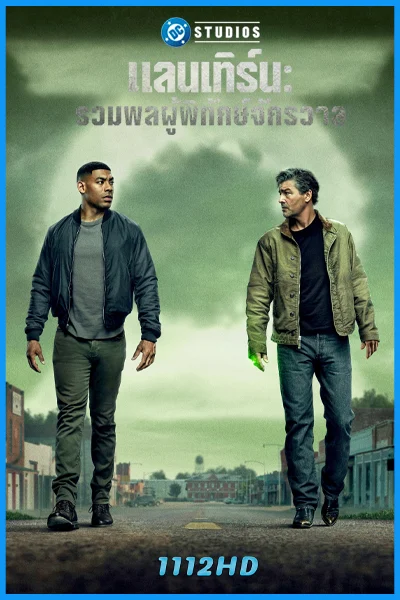 ดูซีรี่ย์ แลนเทิร์น: รวมพลผู้พิทักษ์จักรวาล Lanterns (2026) พากย์ไทย EP.1-8 (จบ)