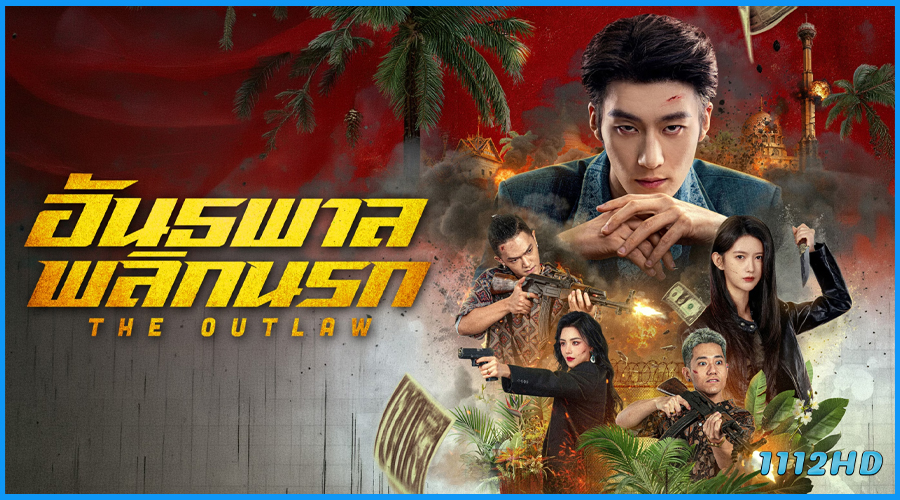 ดูซีรี่ย์ อันธพาลพลิกนรก The Outlaw (2026) ซับไทย