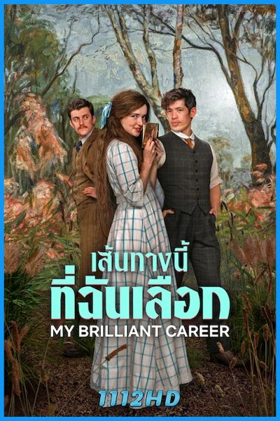 ดูซีรี่ย์ เส้นทางนี้ที่ฉันเลือก My Brilliant Career (2026) พากย์ไทย EP.1-6 (จบ)