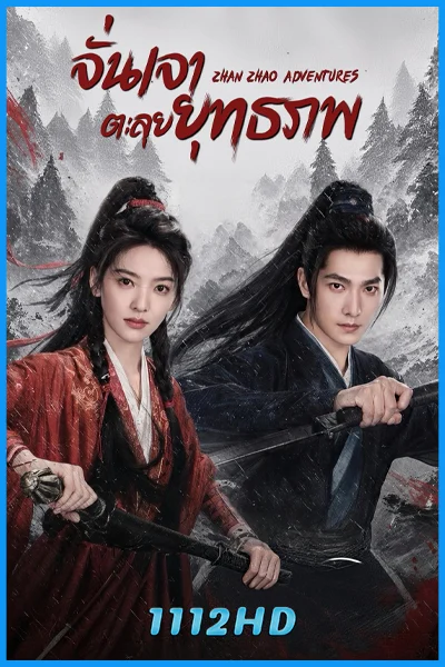 ดูซีรี่ย์ จั่นเจาตะลุยยุทธภพ (พากย์ไทย) Zhan Zhao Adventures (2026)