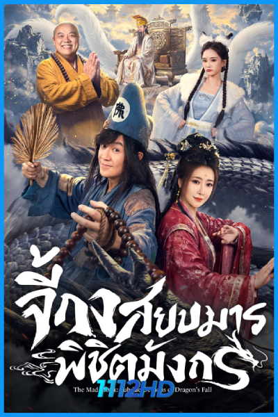 ดูซีรี่ย์ จี้กง สยบมารพิชิตมังกร (2026) The Mad Monk: Subdue Demons of Dragon's Fall ซับไทย
