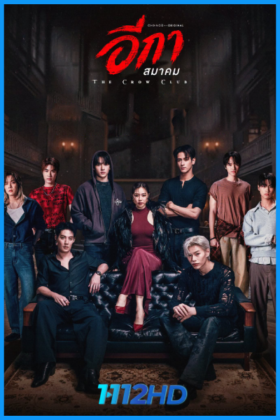 ซีรี่ย์ไทย อีกาสมาคม The Crow Club (2026) EP.1-16 (จบ) ย้อนหลัง