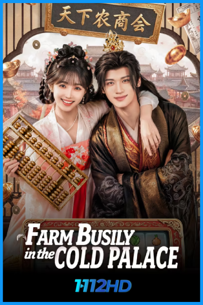 จากตำหนักเย็นสู่หัวใจฮ่องเต้ Farm Busily in the Cold Palace (2026)