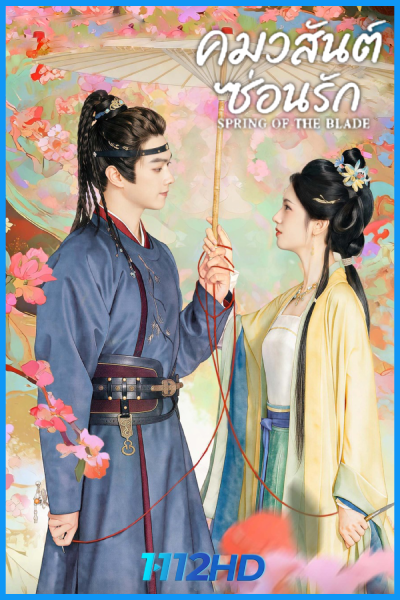 ดูซีรี่ย์ คมวสันต์ซ่อนรัก Spring of the Blade (2026) พากย์ไทย-ซับไทย EP.1-30 (จบ)