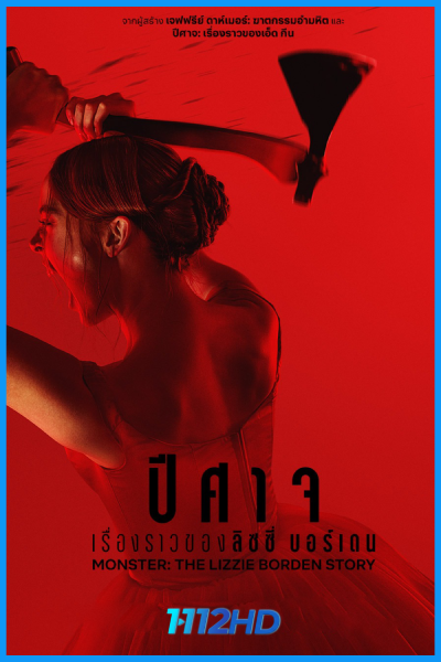 ดูซีรี่ย์ ปีศาจ: เรื่องราวของลิซซี่ บอร์เดน Monster: The Lizzie Borden Story (2026) พากย์ไทย