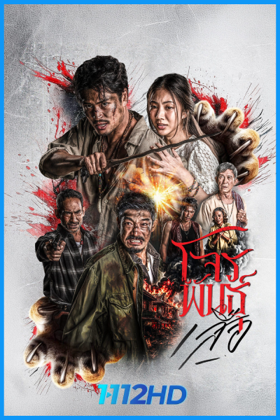ซีรี่ย์ไทย สี่เสือแดนสยาม: โจรพันธุ์เสือ (2026) The Outlaws: Tigers Wrath EP.1-6 (จบ)