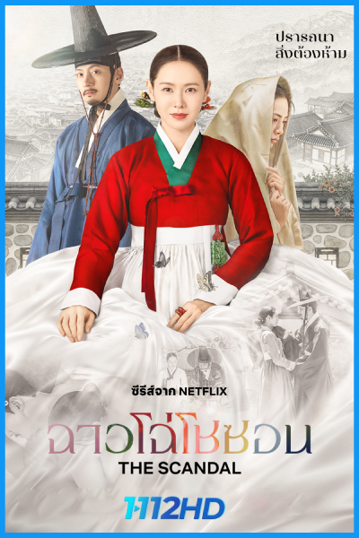 ดูซีรี่ย์ ฉาวโฉ่โชซอน The Scandal (2026) พากย์ไทย-ซับไทย EP.1-8 (จบ)