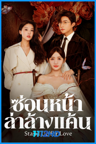 ดูซีรี่ย์ ซ่อนหน้าล่าล้างแค้น Stand Up for Love (2026) ซับไทย EP.1-24 (จบ)
