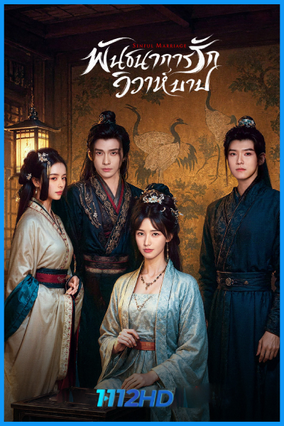 ดูซีรี่ย์ พันธนาการรัก วิวาห์บาป (พากย์ไทย) Sinful Marriage (2025) EP.1-24 จบ