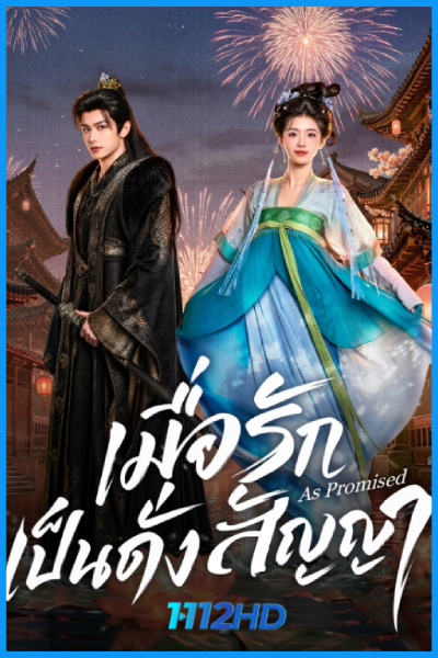 ดูซีรี่ย์ เมื่อรักเป็นดั่งสัญญา As Promised (2026) ซับไทย EP.1-24 (จบ)