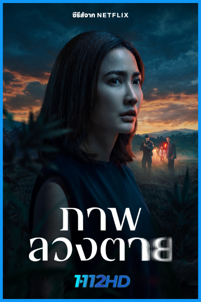ซีรี่ย์ไทย ภาพลวงตาย Delusion (2026) EP.1-6 จบ-Netflix