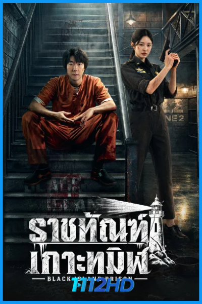 ดูซีรี่ย์ ราชทัณฑ์เกาะทมิฬ Black Island Prison (2026) ซับไทย EP.1-16 (จบ)