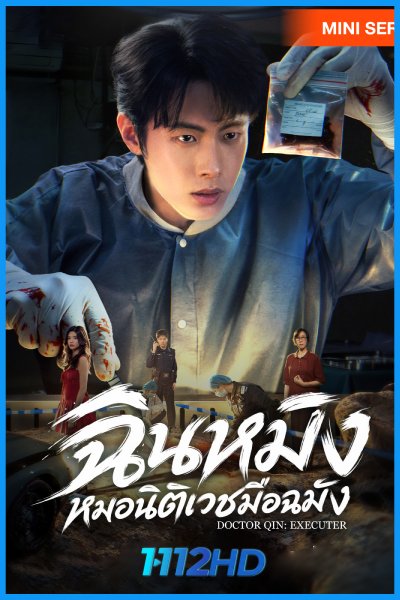 ดูซีรี่ย์ ฉินหมิงหมอนิติเวชมือฉมัง Doctor Qin: Executer (2026) ซับไทย