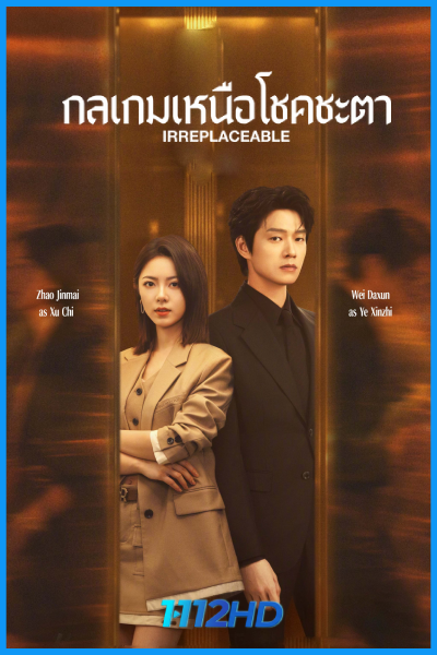 ดูซีรี่ย์ กลเกมเหนือโชคชะตา Irreplaceable (2026) พากย์ไทย-ซับไทย EP.1-20 (จบ)