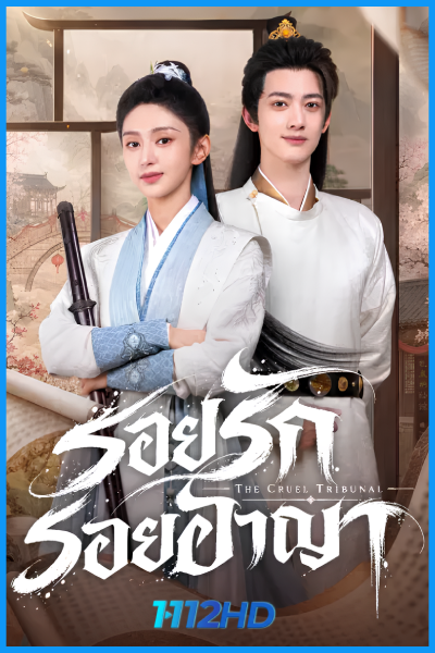 ดูซีรี่ย์ รอยรักรอยอาญา The Cruel Tribunal (2026) ซับไทย EP.1-24 (จบ)