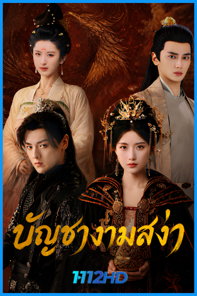 บัญชางามสง่า Love Legend (2026)