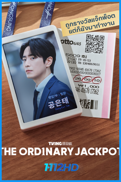 ดูซีรี่ย์ โปรดอย่าลองดี วันนี้พี่รวย The Ordinary Jackpot (2026) ซับไทย EP.1-10 (จบ)
